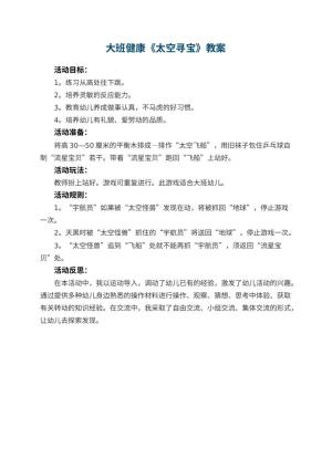 幼儿园大班健康优秀教案《太空寻宝》 包含反思预览