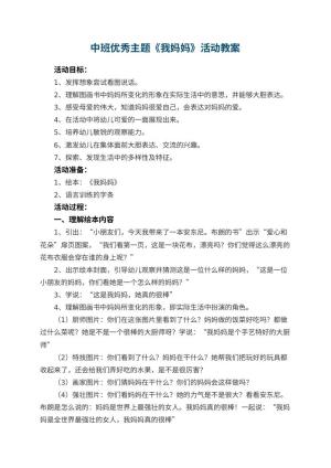 幼儿园中班优秀主题教案《我妈妈》活动 包含反思预览