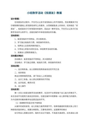 幼儿园小班数学教案活动《找朋友》 包含反思预览