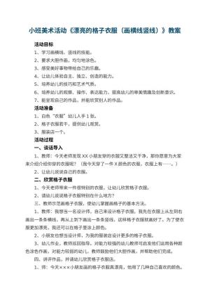 幼儿园小班美术活动《漂亮的格子衣服（画横线竖线）》教案 包含反思预览