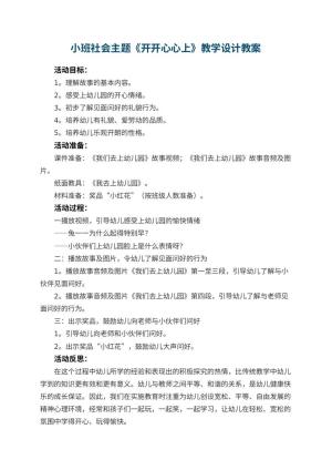 幼儿园小班社会主题《开开心心上幼儿园》教学设计 包含反思预览