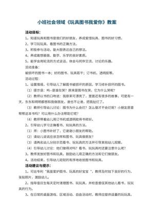 幼儿园小班社会领域教案《玩具图书我爱你》 包含反思预览