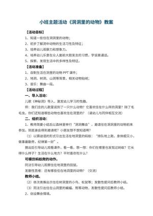 幼儿园小班主题活动教案《洞洞里的动物》 包含反思预览