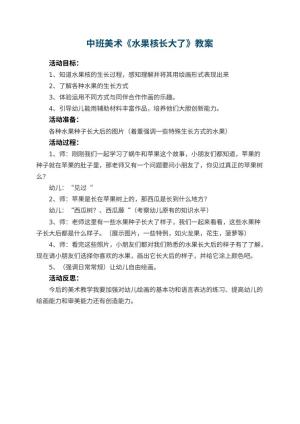 幼儿园中班美术教案《水果核长大了》 包含反思预览