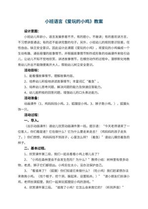 幼儿园小班语言优秀教案《爱玩的小鸡》 包含反思预览