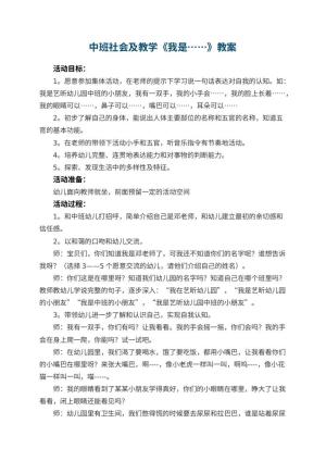 幼儿园中班社会教案及教学《我是……》 包含反思预览