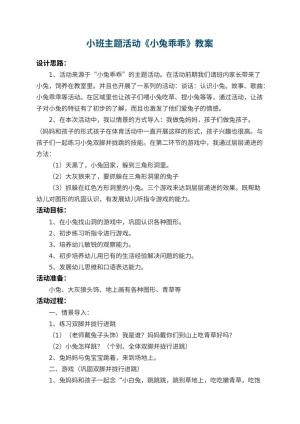 幼儿园小班主题教案活动《小兔乖乖》 包含反思