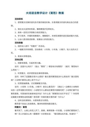 幼儿园大班语言教学设计《篱笆》预览