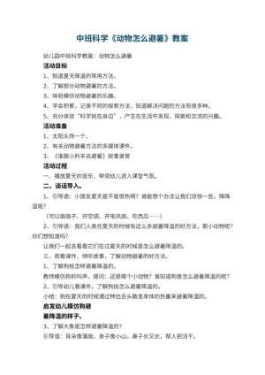 幼儿园中班科学教案《动物怎么避暑》 包含反思预览