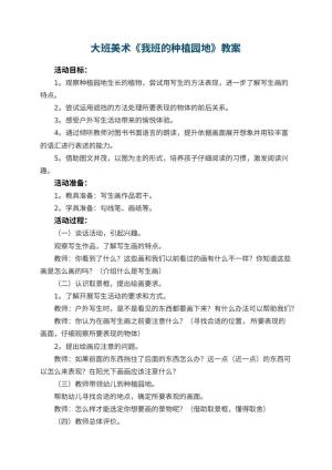 幼儿园大班美术教案《我班的种植园地》 包含反思预览