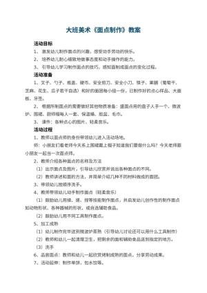 幼儿园大班美术教案《面点制作》
