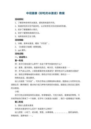 幼儿园中班健康教案《好吃的冰激凌》 包含反思预览