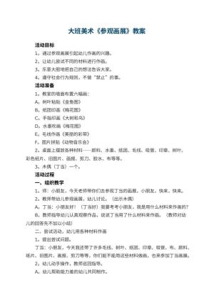 幼儿园大班美术优秀教案《参观画展》 包含反思预览