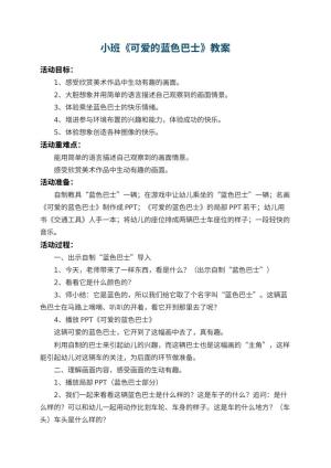 幼儿园小班教案《可爱的蓝色巴士》 包含反思