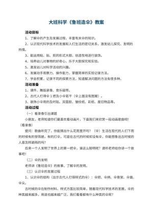 幼儿园大班科学优秀教案《鲁班造伞》 包含反思