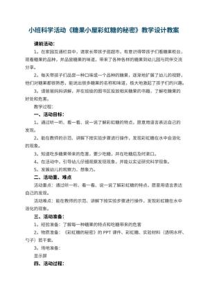 幼儿园小班科学活动《糖果小屋彩虹糖的秘密》教学设计 包含反思