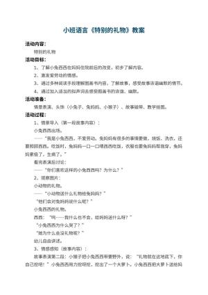 幼儿园小班语言教案《特别的礼物》 包含反思预览