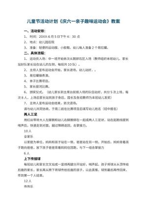 幼儿园儿童节活动计划《庆六一亲子趣味运动会》预览