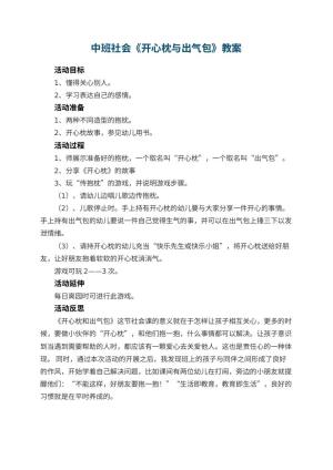 幼儿园中班社会教案《开心枕与出气包》 包含反思预览