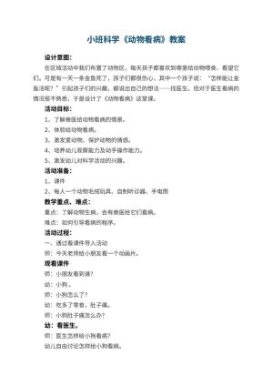 幼儿园小班科学教案《动物看病》 包含反思预览