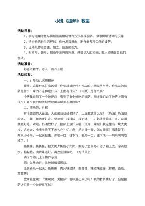 幼儿园小班教案《披萨》 包含反思预览