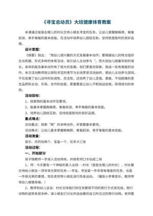 幼儿园《寻宝总动员》大班健康体育教案 包含反思预览