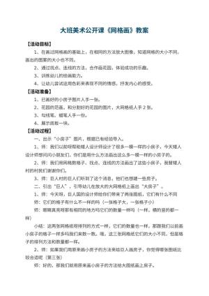幼儿园大班美术公开课教案《网格画》 包含反思预览