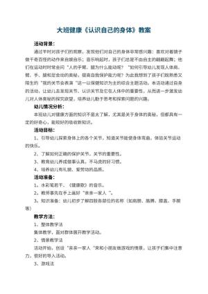 幼儿园大班健康优秀教案《认识自己的身体》 包含反思