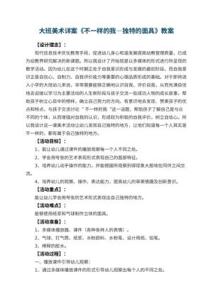 幼儿园大班美术详案教案《不一样的我―独特的面具》 包含反思预览