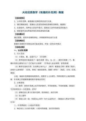 幼儿园大班优质数学教案《有趣的扑克牌》 包含反思预览