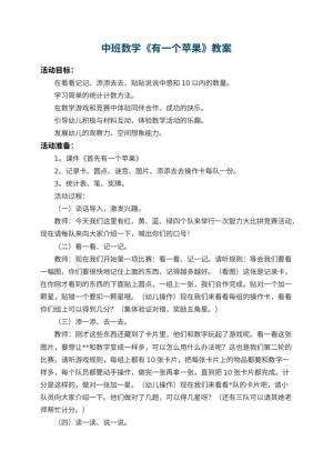 幼儿园中班数学教案《有一个苹果》 包含反思预览