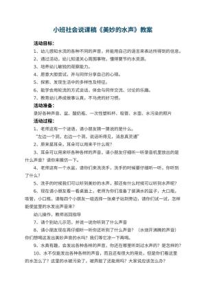 幼儿园小班社会说课稿《美妙的水声》 包含反思预览