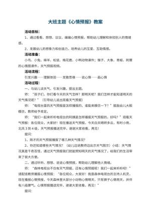 幼儿园大班主题优秀教案《心情预报》 包含反思预览