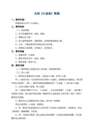 幼儿园大班教案《小金鱼》 包含反思
