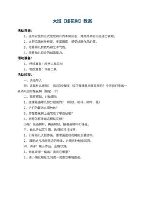 幼儿园大班教案《桂花树》