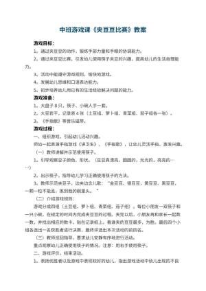 幼儿园中班游戏课教案《夹豆豆比赛》 包含反思预览