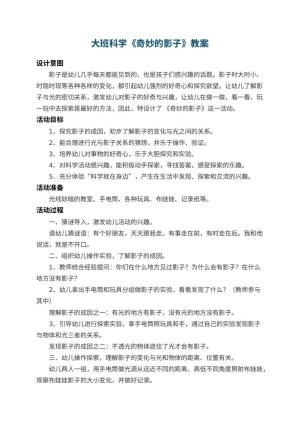 幼儿园大班科学教案《奇妙的影子》 包含反思预览