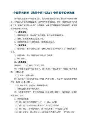 幼儿园中班艺术活动《我是中班小朋友》音乐教学设计预览