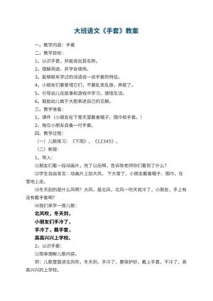 幼儿园大班语文教案《手套》预览