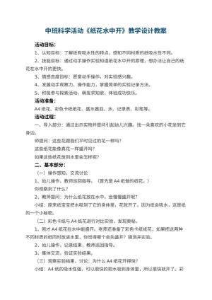 幼儿园中班科学活动《纸花水中开》教学设计 包含反思预览