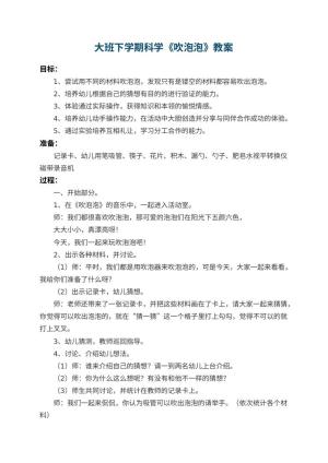 幼儿园大班下学期科学教案《吹泡泡》 包含反思预览