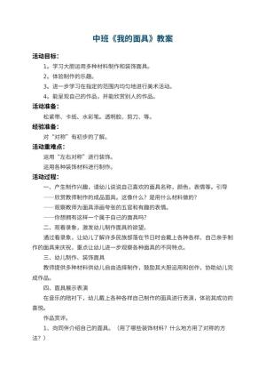 幼儿园中班教案《我的面具》 包含反思
