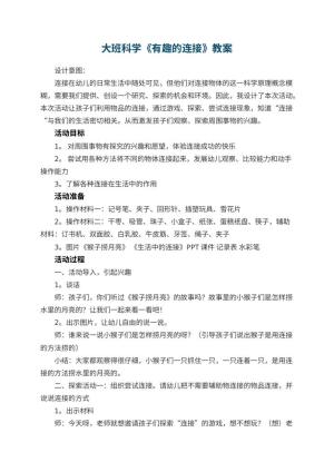 幼儿园大班科学教案《有趣的连接》预览