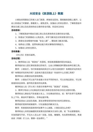 幼儿园大班安全教案《旅游路上》预览