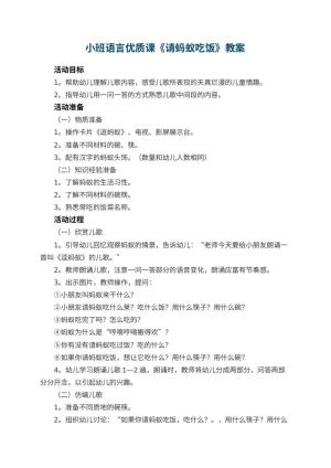 幼儿园小班语言优质课教案《请蚂蚁吃饭》 包含反思