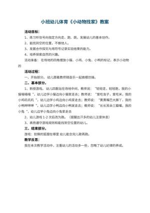 幼儿园小班幼儿体育教案《小动物找家》 包含反思预览