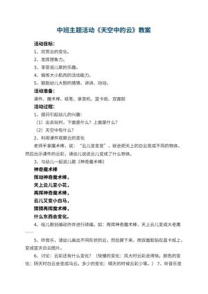 幼儿园中班主题活动教案《天空中的云》 包含反思预览