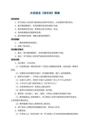 幼儿园大班语言教案《快乐树》 包含反思预览