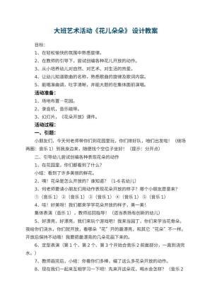 幼儿园大班艺术活动《花儿朵朵》 优秀教案设计
