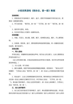 幼儿园小班优秀游戏教案《想办法，尝一尝》 包含反思预览